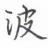 波