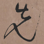 先