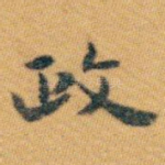 政