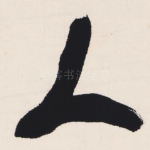 人