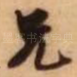 兄
