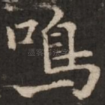 鸣