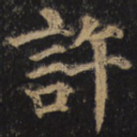 许
