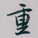 重