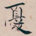 憂