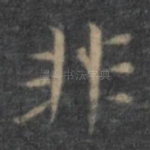 非