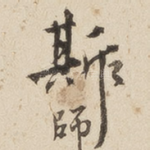 斯