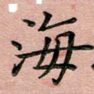 海