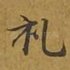 礼