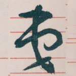 弟