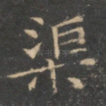 渠