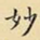 妙
