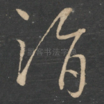 诣