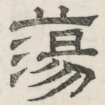 荡