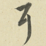 耳