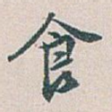 食