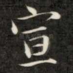 宣