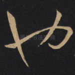 也