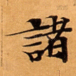 諸