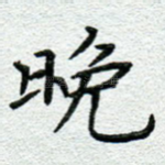 晚