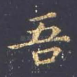 吾