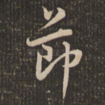 节