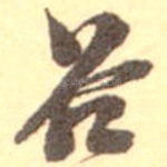 谷
