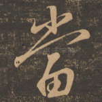 当