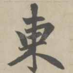 东