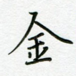 金