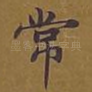 常