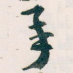 承