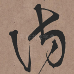 访