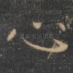 心
