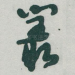 叢