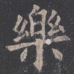 乐