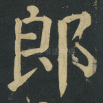 郎