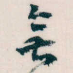 無