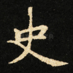 史