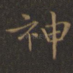 神