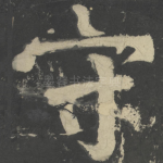 守