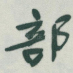部
