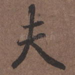 夫