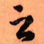 之