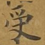 受
