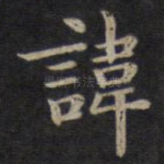 讳