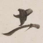 土