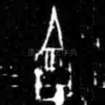 吉