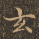 玄