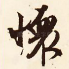 怀